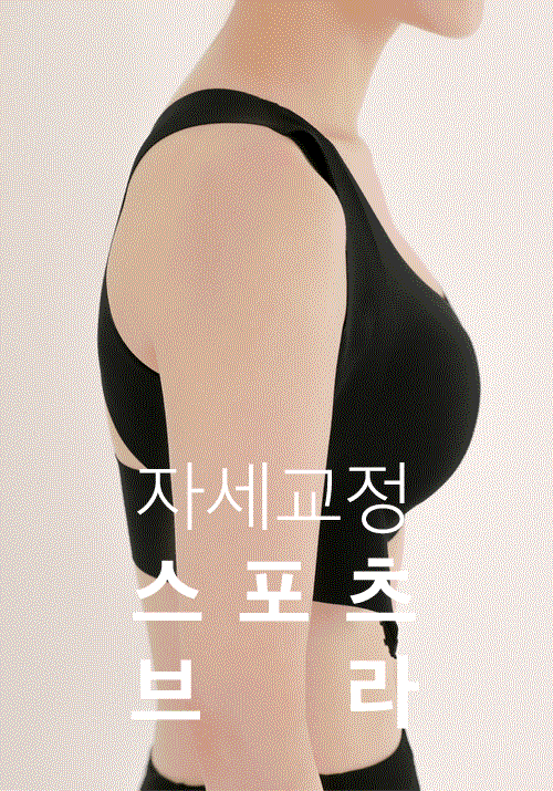 [60%♥특별할인♥] 어깨피자 자세교정 스포츠브라 – 2color